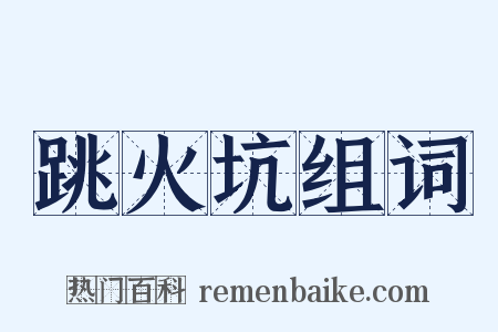 跳火坑组词是什么意思的图片